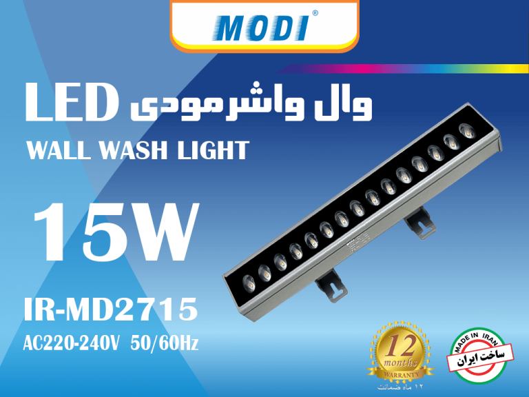 وال واشر 15 وات مودی